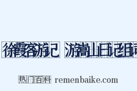 徐霞客游记·游嵩山日记组词是什么意思的图片